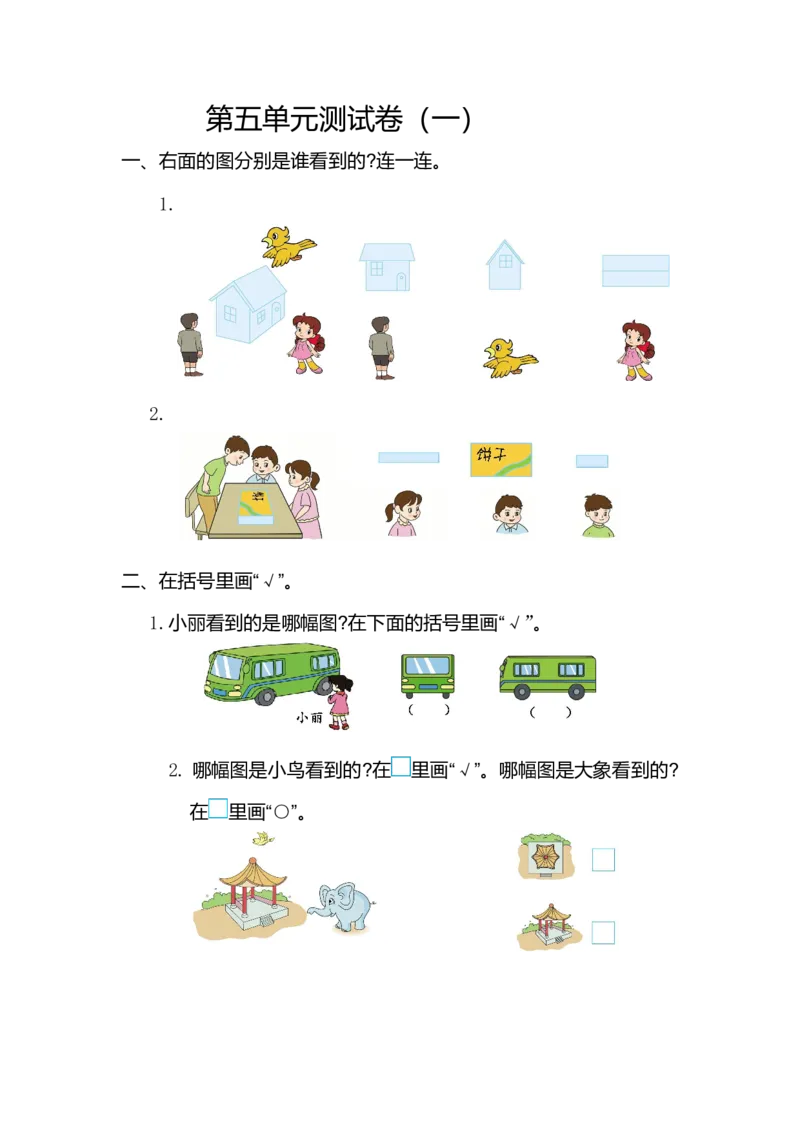 第五单元测试卷（一）_小学1-6年级全部试卷_数学_二年级_3-7-3、小学二年级数学上册_3-7-3-2、练习题、作业、试题、试卷_通用