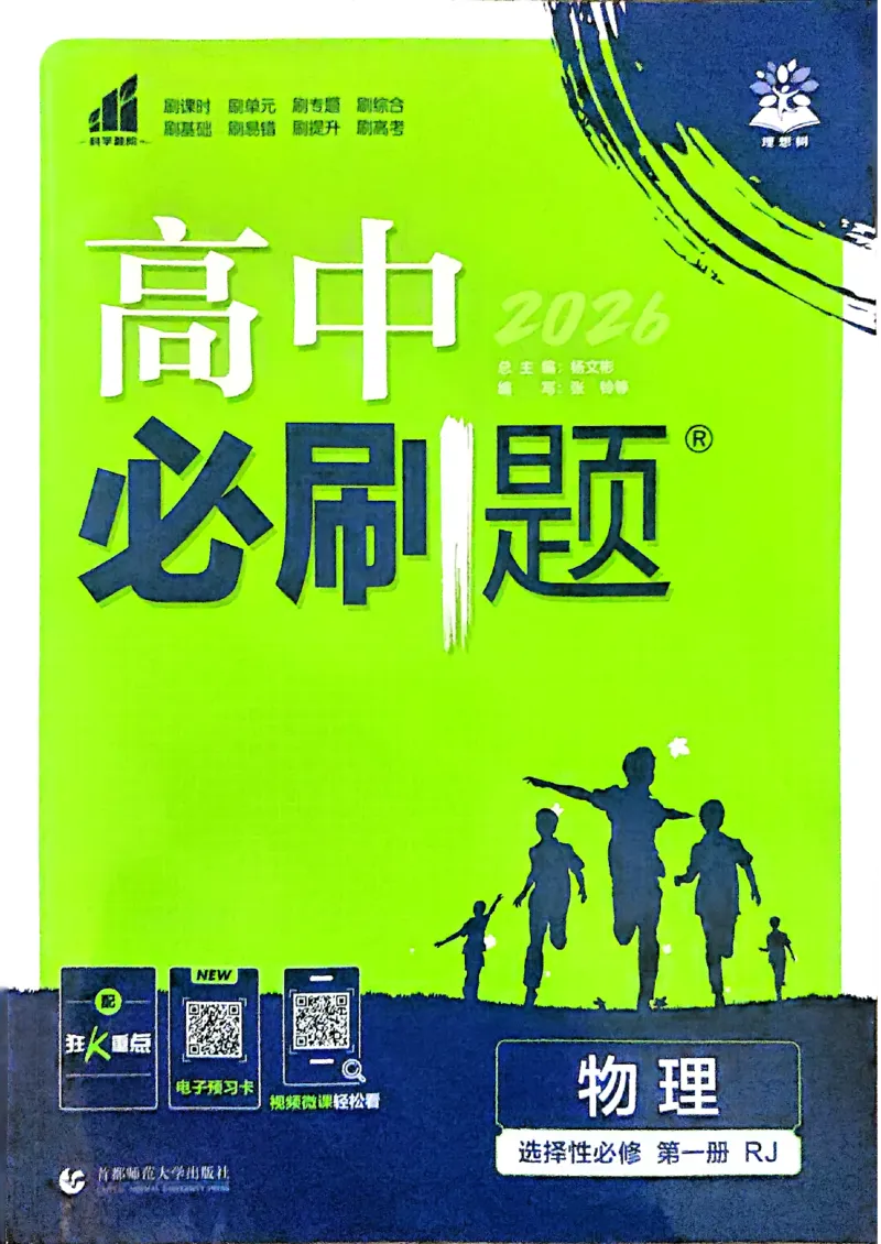 2025秋高中必刷题物理RJ版选修1_2026版高中必刷题_物理_2026版高中必刷题物理人教版_2026版高中必刷题物理选修一人教版