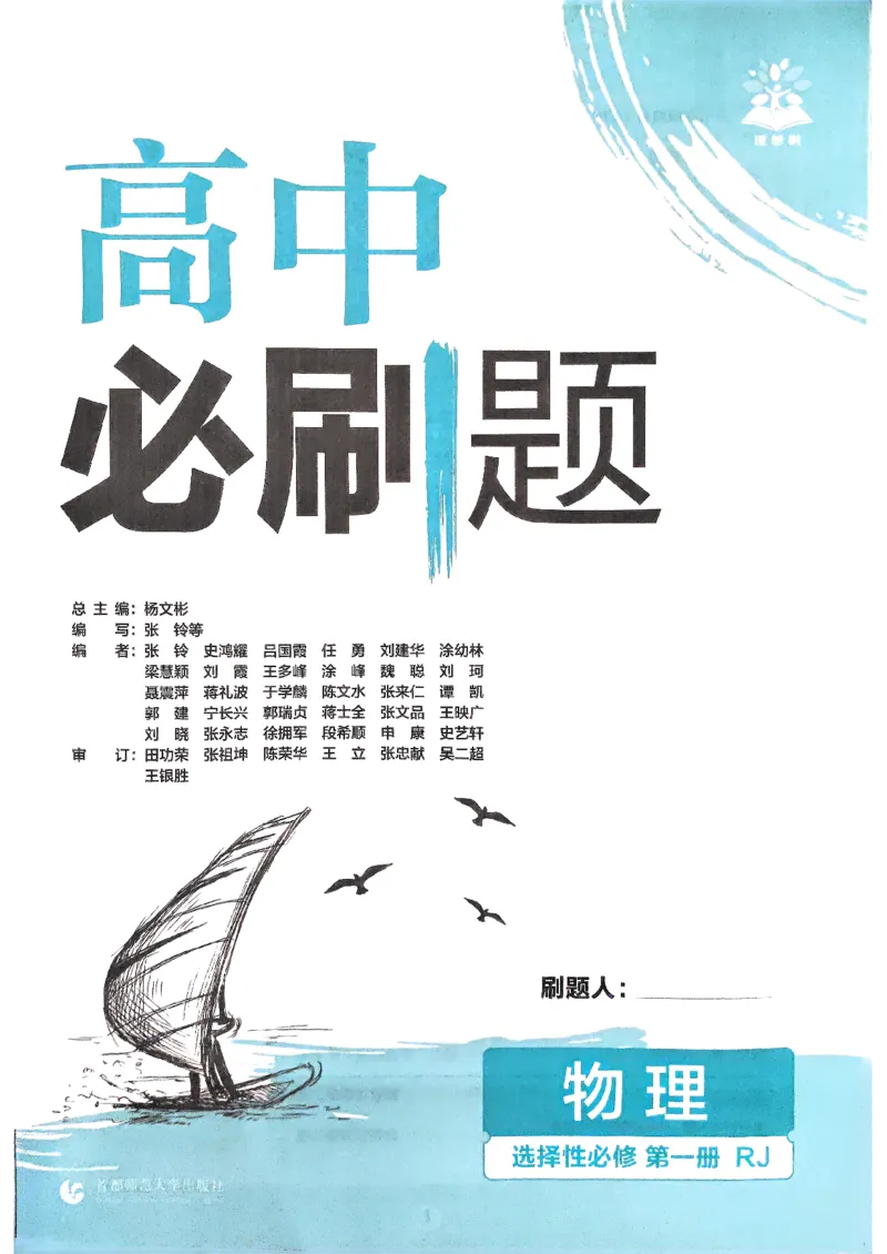 2025秋高中必刷题物理RJ版选修1_2026版高中必刷题_物理_2026版高中必刷题物理人教版_2026版高中必刷题物理选修一人教版