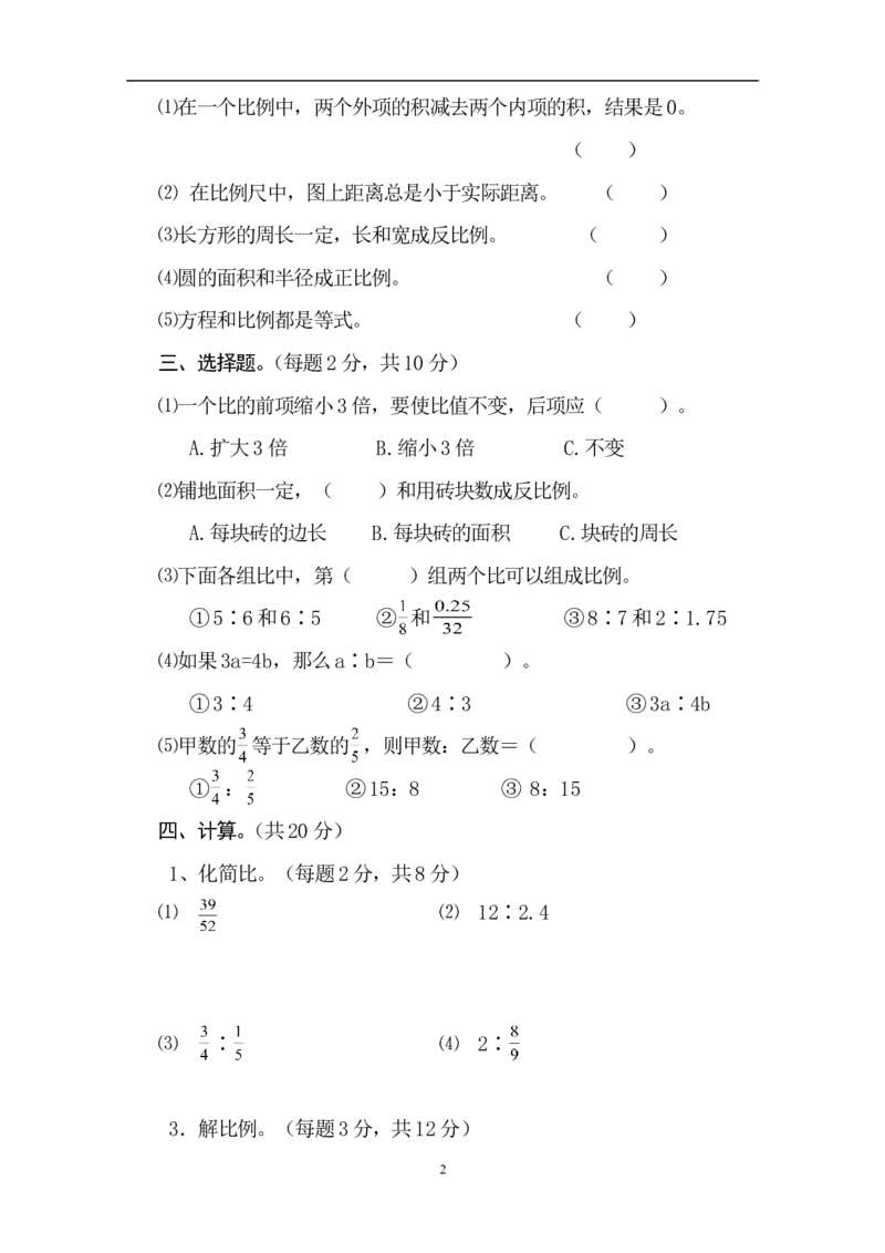 新人教版六年级数学下册第4单元《比例》试题(2)_小学1-6年级全部试卷_数学_六年级_3-11-4、小学六年级数学下册_3-11-4-2、练习题、作业、试题、试卷_人教版_课时练