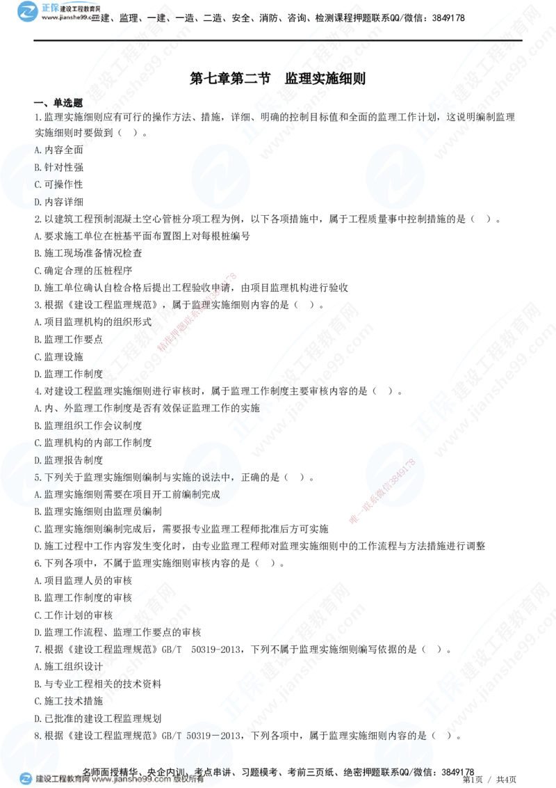 第七章第二节　监理实施细则-题目答案分离_监理工程师_2025监理工程师_2025年监理工程师SVIP_2025年监理概论法规SVIP_01-精华文档✿电子教材✿历年真题_33-法规《精讲习题》JG
