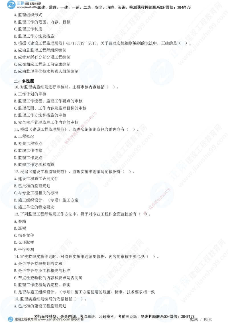 第七章第二节　监理实施细则-题目答案分离_监理工程师_2025监理工程师_2025年监理工程师SVIP_2025年监理概论法规SVIP_01-精华文档✿电子教材✿历年真题_33-法规《精讲习题》JG