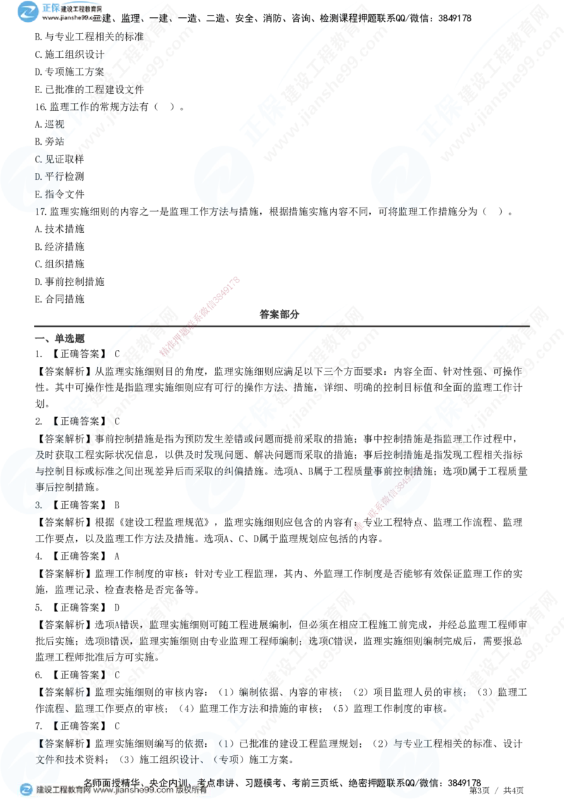 第七章第二节　监理实施细则-题目答案分离_监理工程师_2025监理工程师_2025年监理工程师SVIP_2025年监理概论法规SVIP_01-精华文档✿电子教材✿历年真题_33-法规《精讲习题》JG