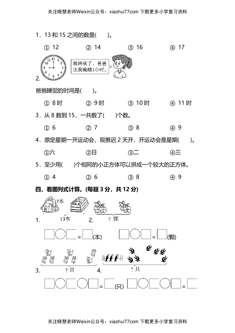 名校密卷人教版数学一年级上册期末测试卷（一）及答案_小学1-6年级全部试卷_数学_一年级_3-6-3、小学一年级数学上册_3-6-3-2、练习题、作业、试题、试卷_人教版_期末试题