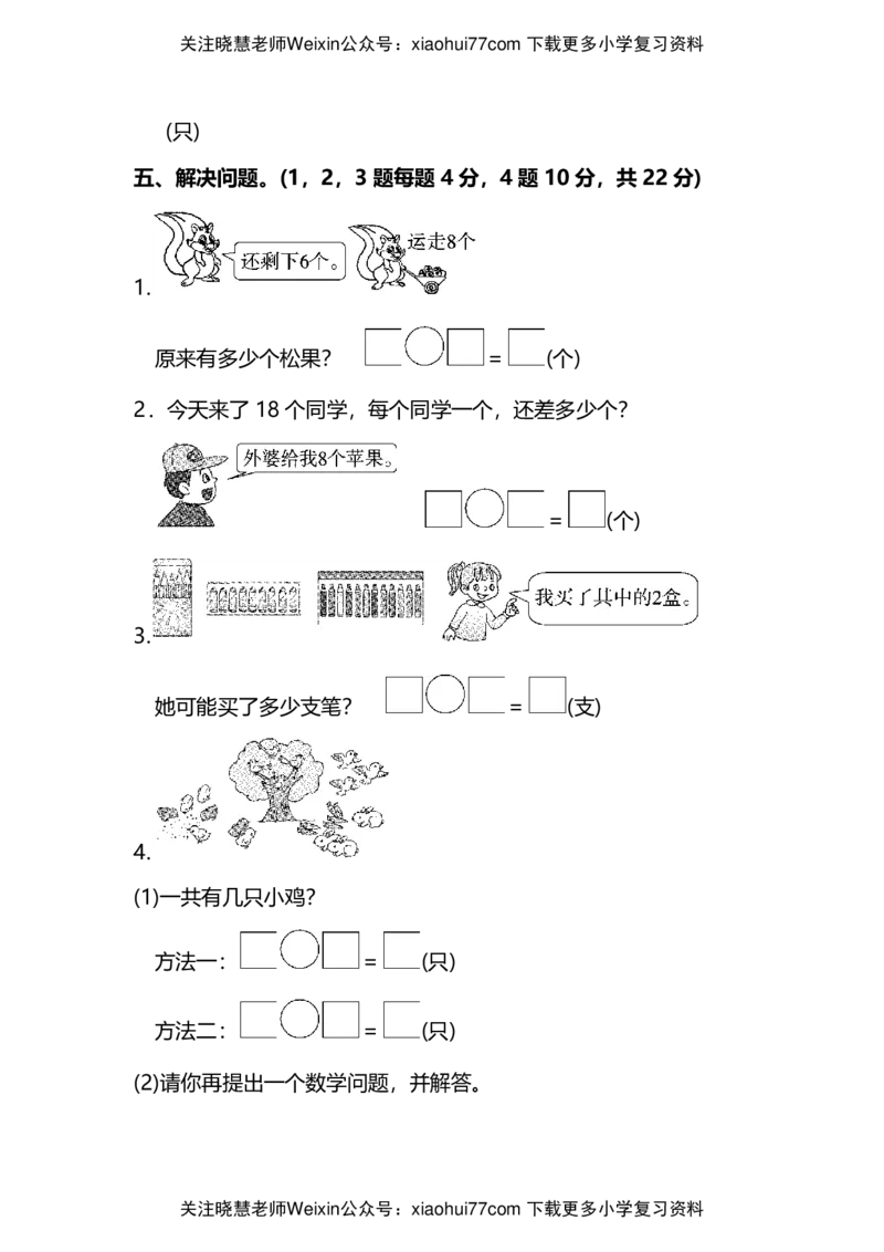 名校密卷人教版数学一年级上册期末测试卷（一）及答案_小学1-6年级全部试卷_数学_一年级_3-6-3、小学一年级数学上册_3-6-3-2、练习题、作业、试题、试卷_人教版_期末试题