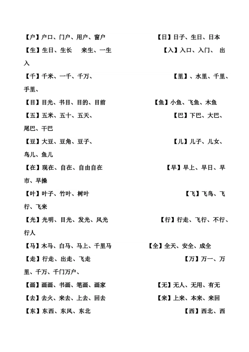 小学一年级上册生字组词_小学1-6年级全部试卷_语文_一年级_3-6-1、小学一年级语文上册_3-6-1-1、复习、知识点、归纳汇总_通用