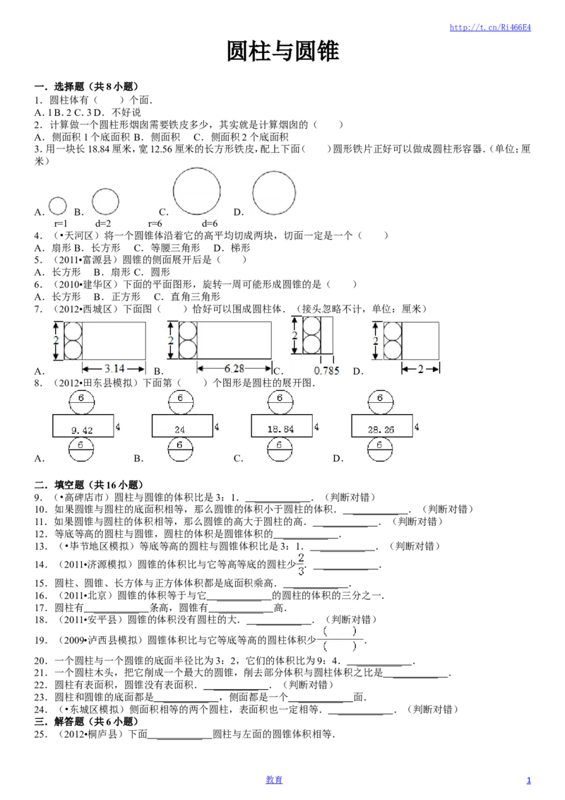 圆柱与圆锥练习与测试一(含详细解答)_小学1-6年级全部试卷_数学_六年级_3-11-4、小学六年级数学下册_3-11-4-2、练习题、作业、试题、试卷_苏教版_单元测试卷