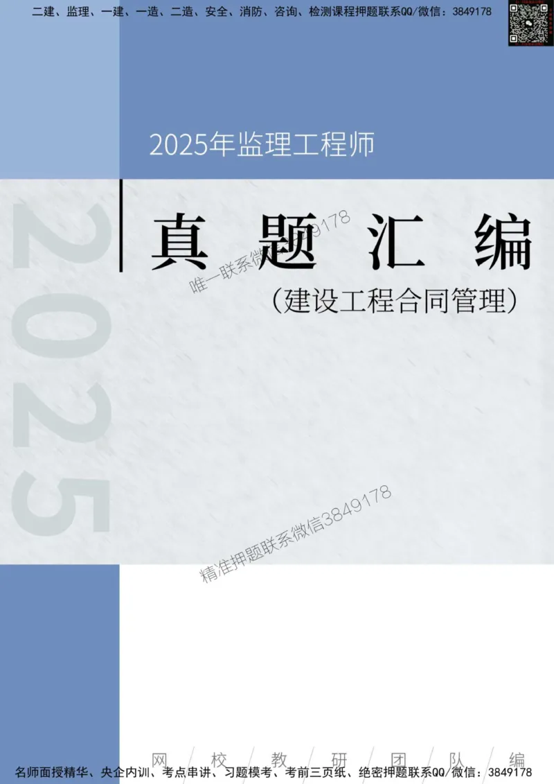 监理工程师《建设工程合同管理》真题汇编（2022~2024）_监理工程师_2025监理工程师_2025年监理工程师SVIP_2025年监理合同管理SVIP_01-精华文档✿电子教材✿历年真题