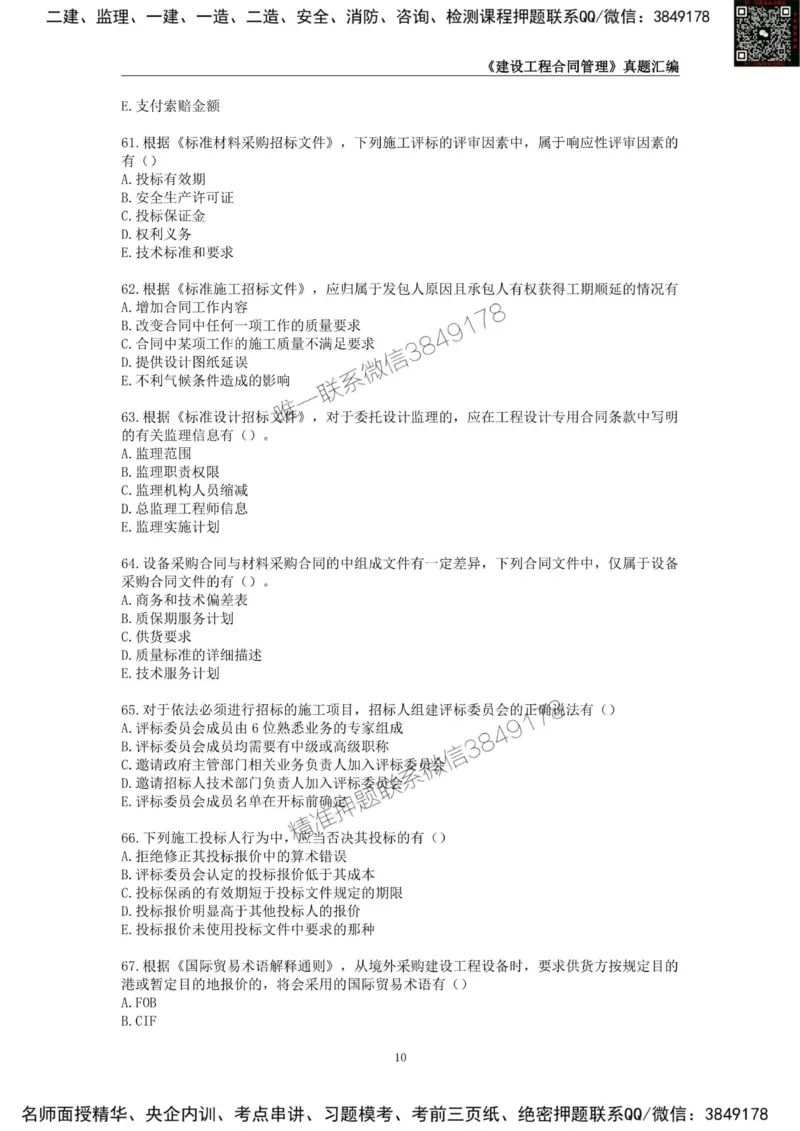 监理工程师《建设工程合同管理》真题汇编（2022~2024）_监理工程师_2025监理工程师_2025年监理工程师SVIP_2025年监理合同管理SVIP_01-精华文档✿电子教材✿历年真题