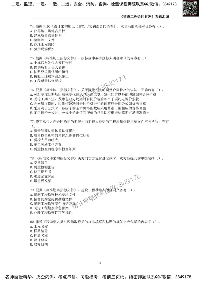 监理工程师《建设工程合同管理》真题汇编（2022~2024）_监理工程师_2025监理工程师_2025年监理工程师SVIP_2025年监理合同管理SVIP_01-精华文档✿电子教材✿历年真题