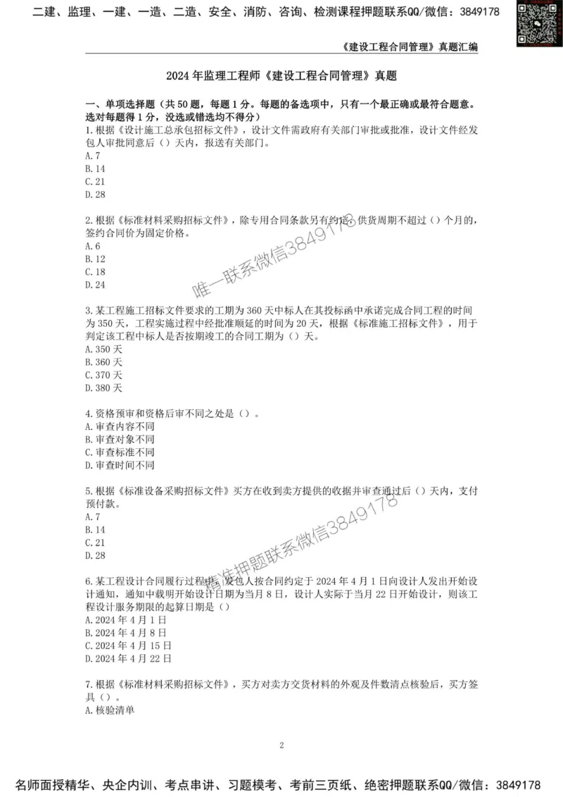 监理工程师《建设工程合同管理》真题汇编（2022~2024）_监理工程师_2025监理工程师_2025年监理工程师SVIP_2025年监理合同管理SVIP_01-精华文档✿电子教材✿历年真题