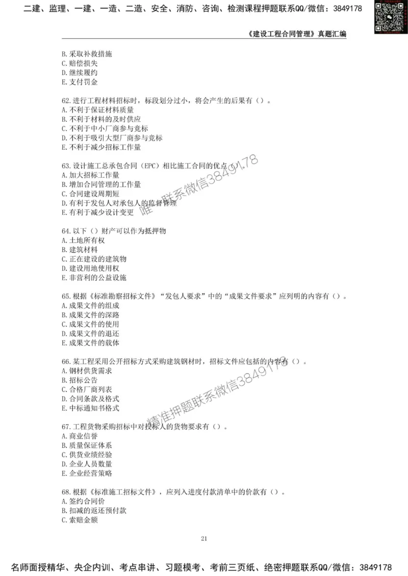 监理工程师《建设工程合同管理》真题汇编（2022~2024）_监理工程师_2025监理工程师_2025年监理工程师SVIP_2025年监理合同管理SVIP_01-精华文档✿电子教材✿历年真题