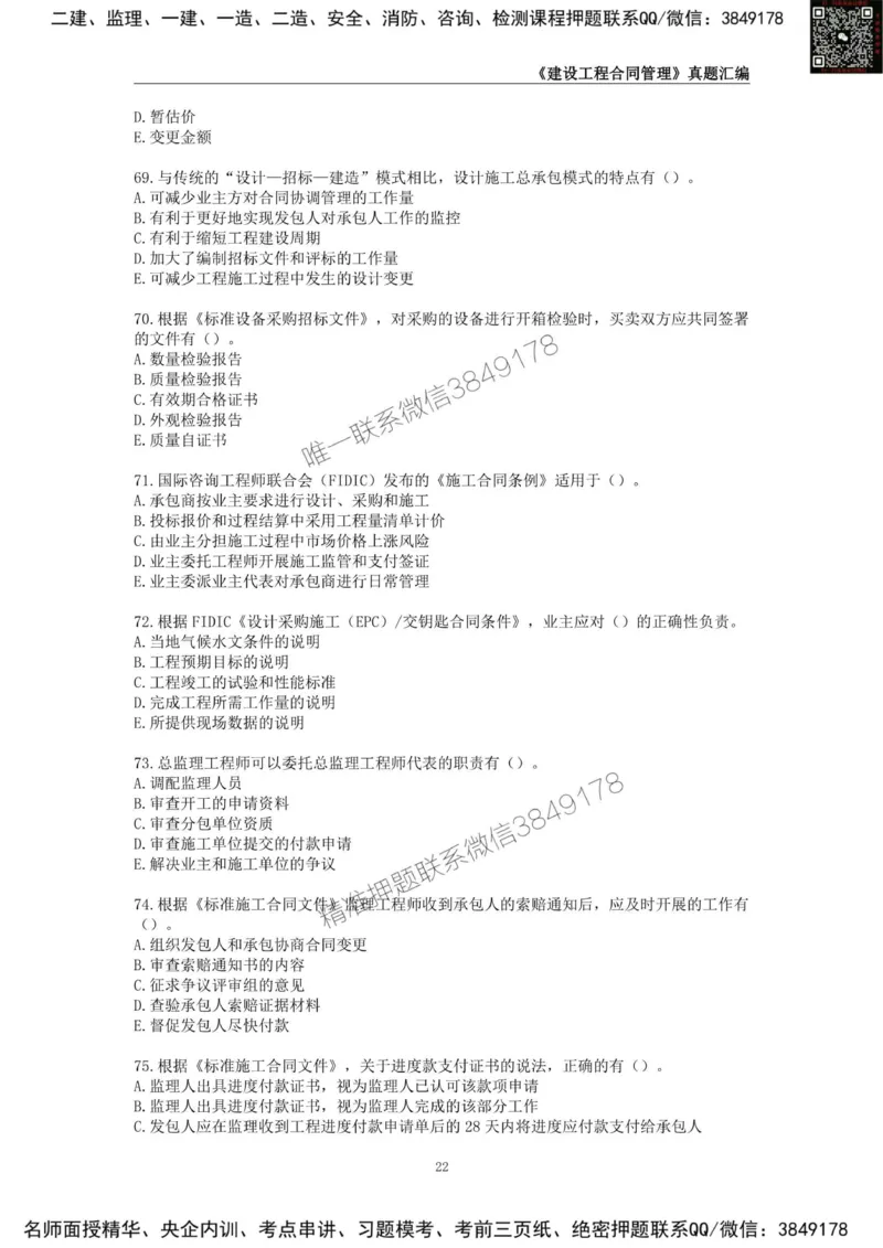 监理工程师《建设工程合同管理》真题汇编（2022~2024）_监理工程师_2025监理工程师_2025年监理工程师SVIP_2025年监理合同管理SVIP_01-精华文档✿电子教材✿历年真题
