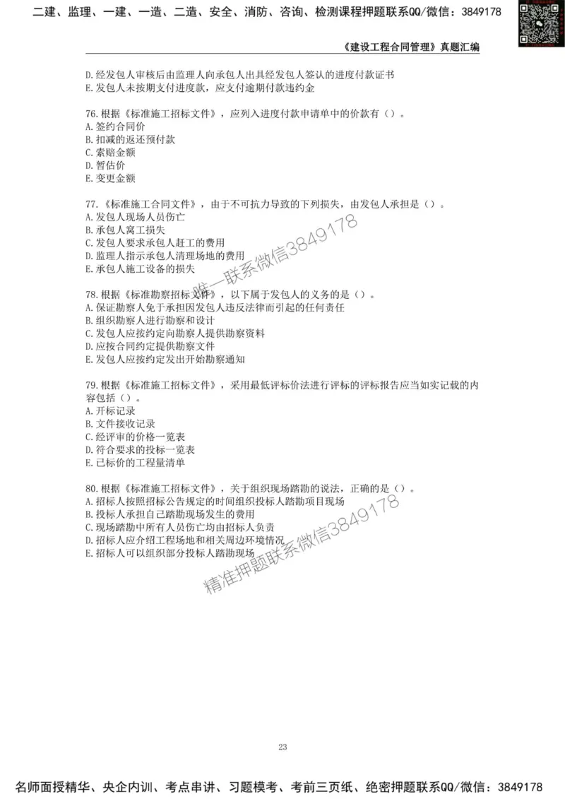 监理工程师《建设工程合同管理》真题汇编（2022~2024）_监理工程师_2025监理工程师_2025年监理工程师SVIP_2025年监理合同管理SVIP_01-精华文档✿电子教材✿历年真题