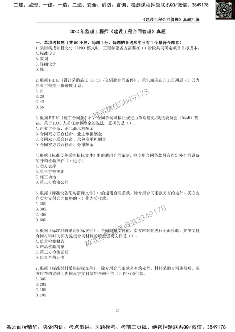 监理工程师《建设工程合同管理》真题汇编（2022~2024）_监理工程师_2025监理工程师_2025年监理工程师SVIP_2025年监理合同管理SVIP_01-精华文档✿电子教材✿历年真题