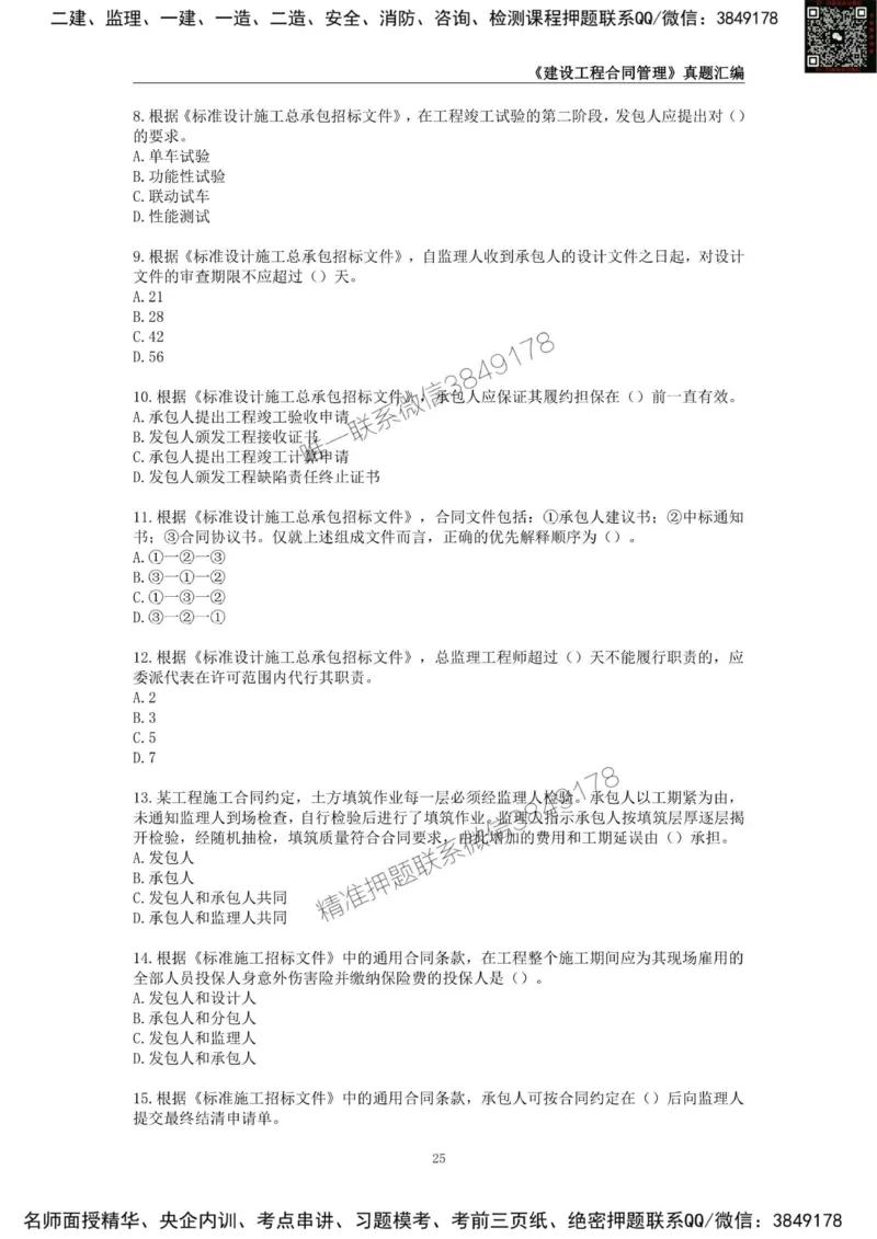 监理工程师《建设工程合同管理》真题汇编（2022~2024）_监理工程师_2025监理工程师_2025年监理工程师SVIP_2025年监理合同管理SVIP_01-精华文档✿电子教材✿历年真题