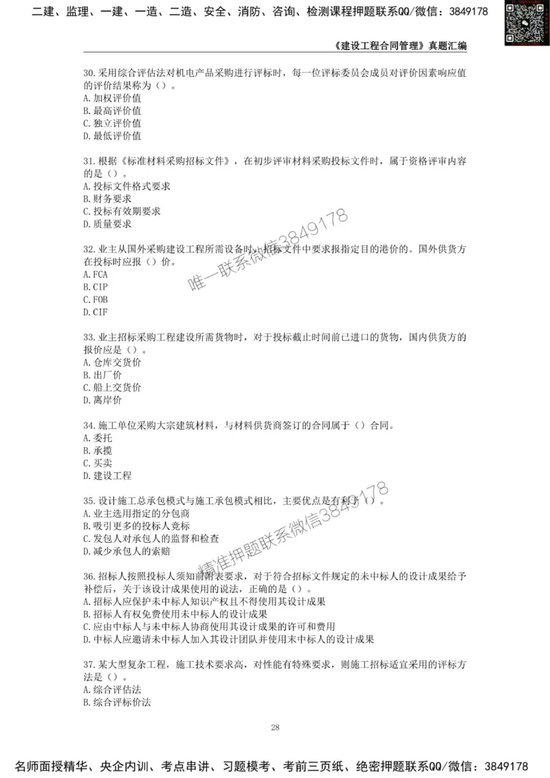 监理工程师《建设工程合同管理》真题汇编（2022~2024）_监理工程师_2025监理工程师_2025年监理工程师SVIP_2025年监理合同管理SVIP_01-精华文档✿电子教材✿历年真题