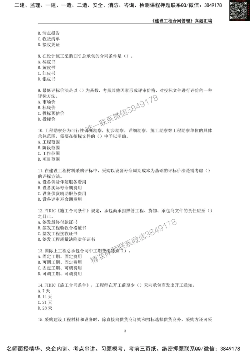 监理工程师《建设工程合同管理》真题汇编（2022~2024）_监理工程师_2025监理工程师_2025年监理工程师SVIP_2025年监理合同管理SVIP_01-精华文档✿电子教材✿历年真题