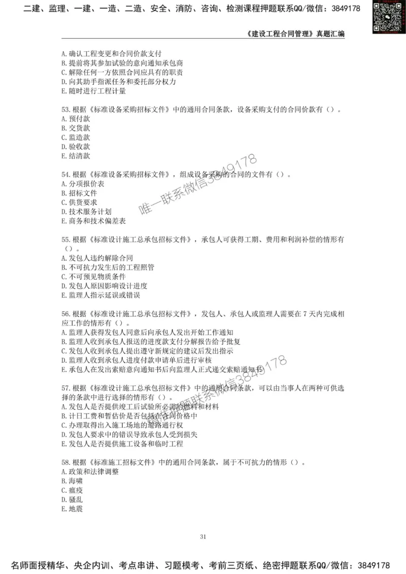 监理工程师《建设工程合同管理》真题汇编（2022~2024）_监理工程师_2025监理工程师_2025年监理工程师SVIP_2025年监理合同管理SVIP_01-精华文档✿电子教材✿历年真题