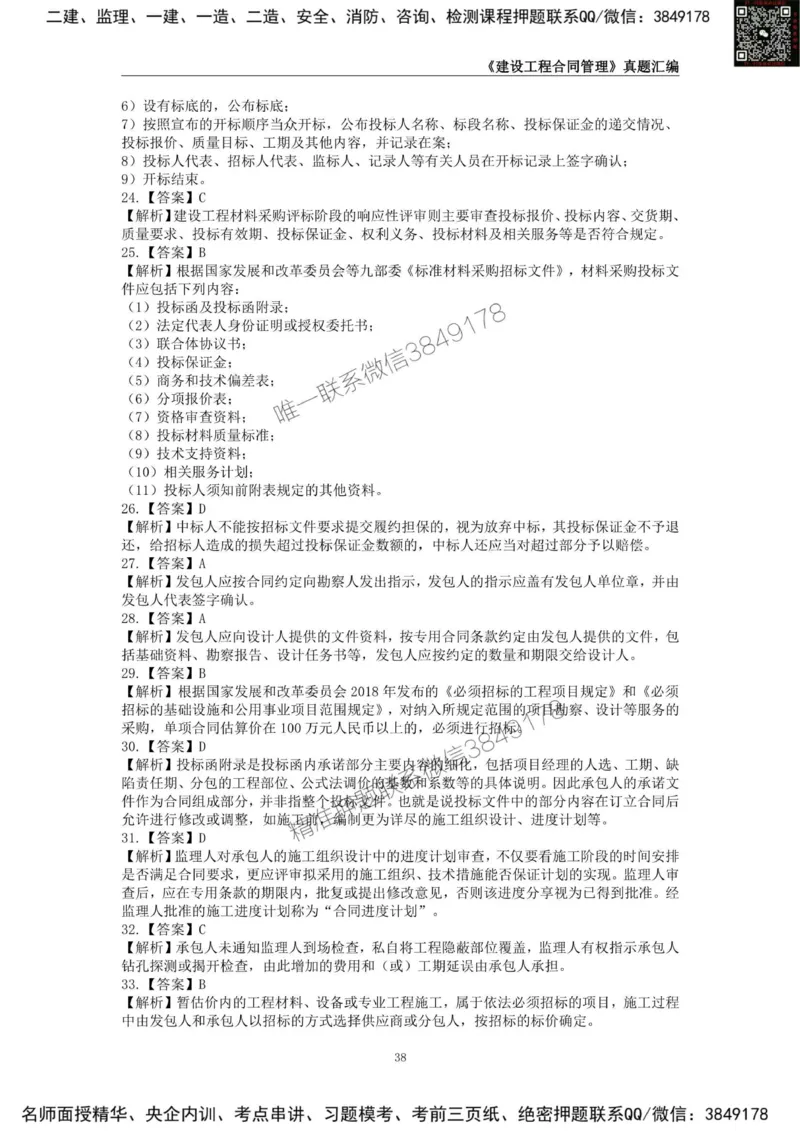 监理工程师《建设工程合同管理》真题汇编（2022~2024）_监理工程师_2025监理工程师_2025年监理工程师SVIP_2025年监理合同管理SVIP_01-精华文档✿电子教材✿历年真题