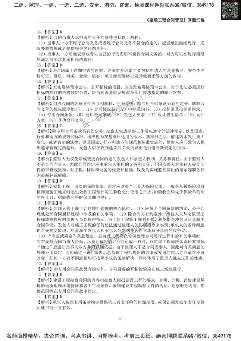 监理工程师《建设工程合同管理》真题汇编（2022~2024）_监理工程师_2025监理工程师_2025年监理工程师SVIP_2025年监理合同管理SVIP_01-精华文档✿电子教材✿历年真题