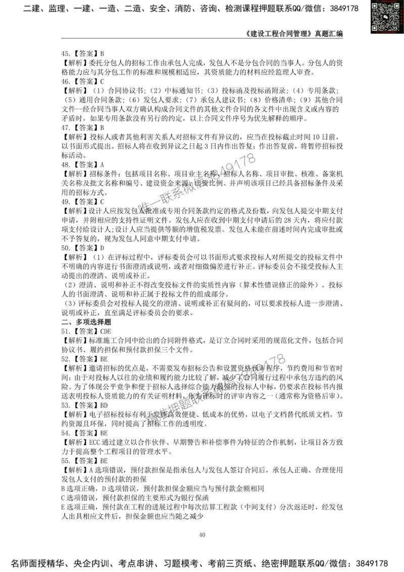 监理工程师《建设工程合同管理》真题汇编（2022~2024）_监理工程师_2025监理工程师_2025年监理工程师SVIP_2025年监理合同管理SVIP_01-精华文档✿电子教材✿历年真题