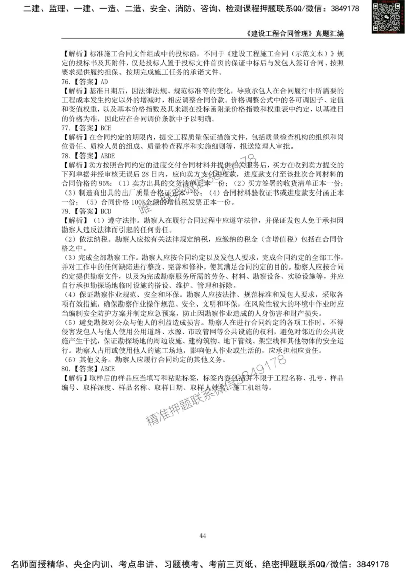 监理工程师《建设工程合同管理》真题汇编（2022~2024）_监理工程师_2025监理工程师_2025年监理工程师SVIP_2025年监理合同管理SVIP_01-精华文档✿电子教材✿历年真题