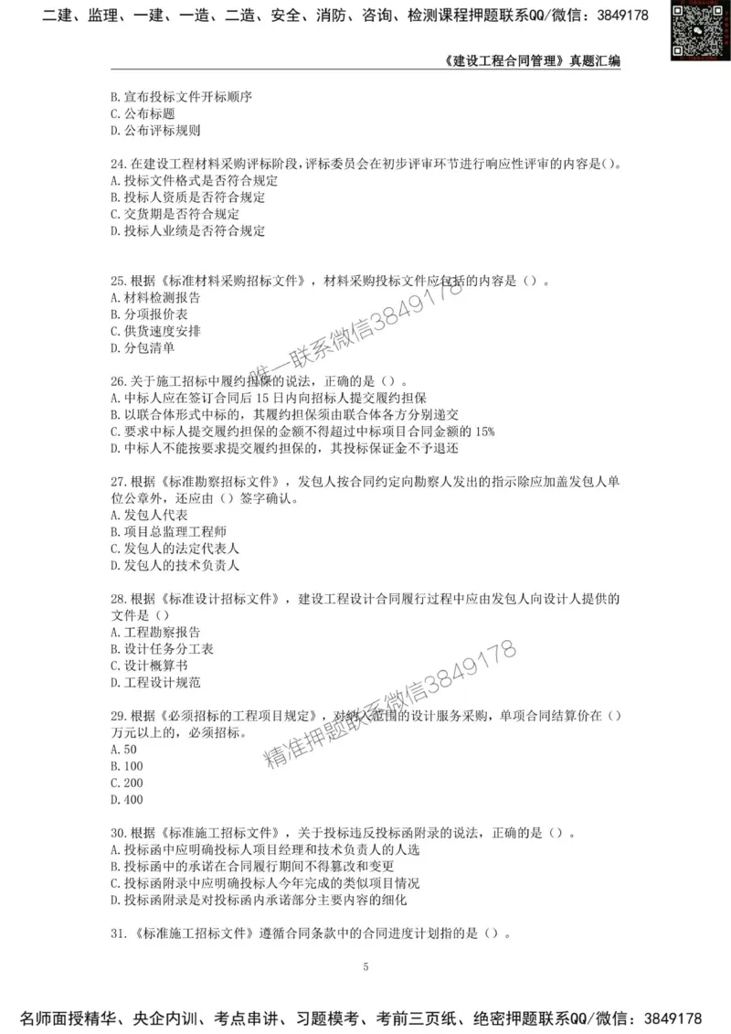 监理工程师《建设工程合同管理》真题汇编（2022~2024）_监理工程师_2025监理工程师_2025年监理工程师SVIP_2025年监理合同管理SVIP_01-精华文档✿电子教材✿历年真题