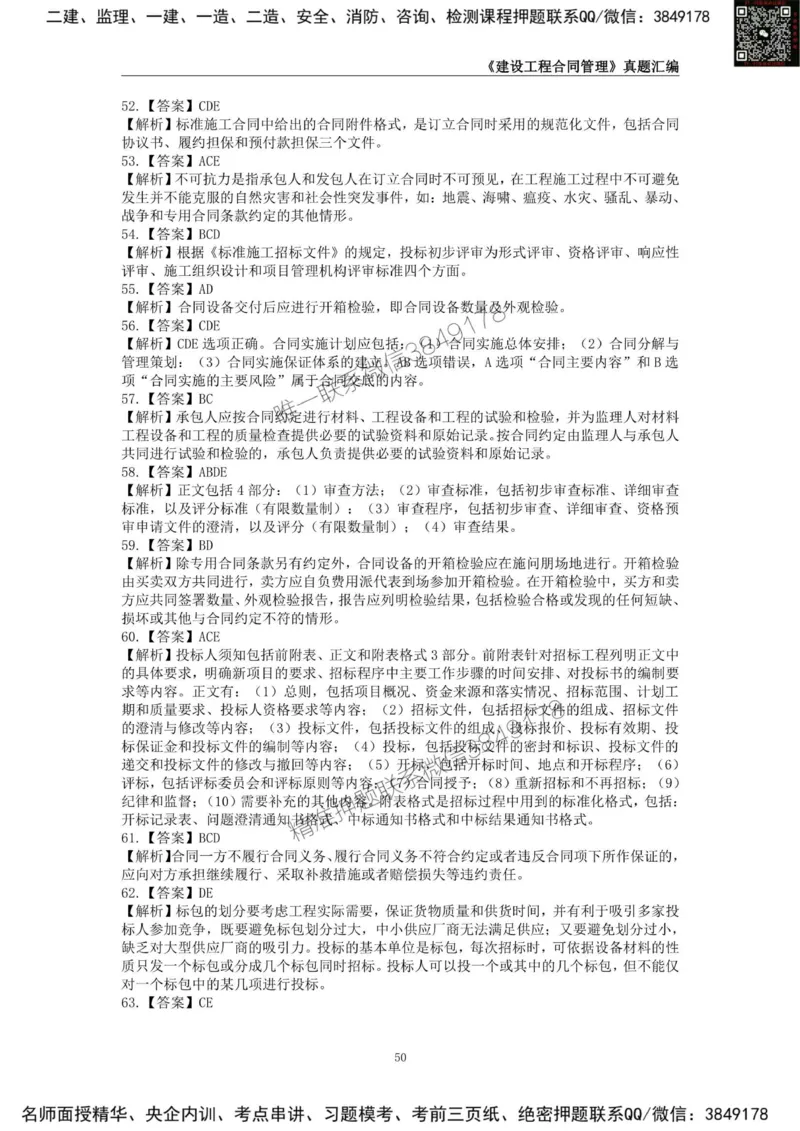 监理工程师《建设工程合同管理》真题汇编（2022~2024）_监理工程师_2025监理工程师_2025年监理工程师SVIP_2025年监理合同管理SVIP_01-精华文档✿电子教材✿历年真题