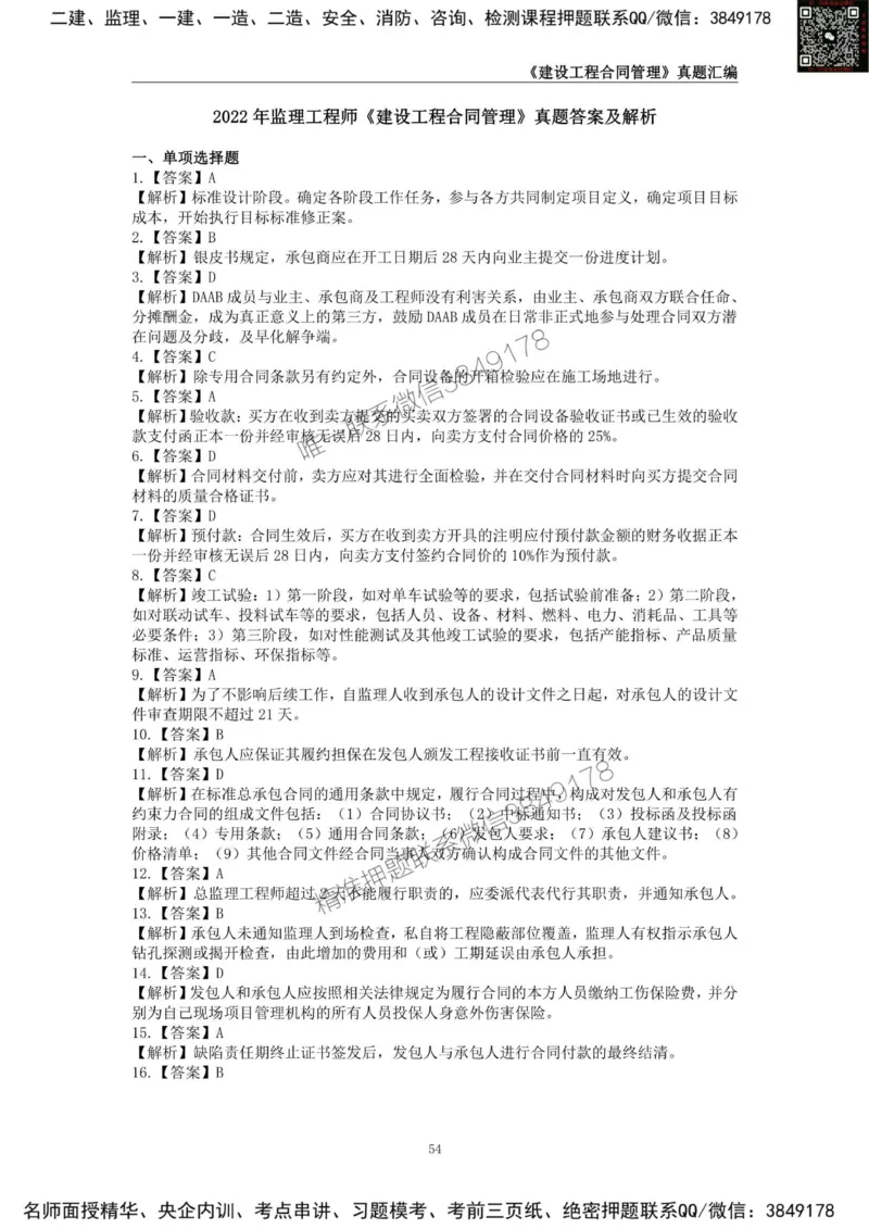 监理工程师《建设工程合同管理》真题汇编（2022~2024）_监理工程师_2025监理工程师_2025年监理工程师SVIP_2025年监理合同管理SVIP_01-精华文档✿电子教材✿历年真题