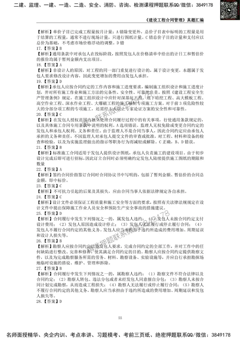 监理工程师《建设工程合同管理》真题汇编（2022~2024）_监理工程师_2025监理工程师_2025年监理工程师SVIP_2025年监理合同管理SVIP_01-精华文档✿电子教材✿历年真题