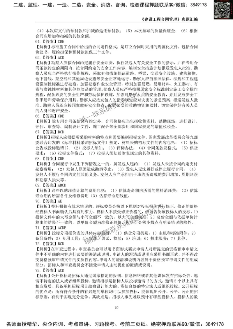 监理工程师《建设工程合同管理》真题汇编（2022~2024）_监理工程师_2025监理工程师_2025年监理工程师SVIP_2025年监理合同管理SVIP_01-精华文档✿电子教材✿历年真题