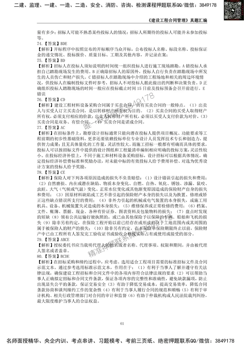监理工程师《建设工程合同管理》真题汇编（2022~2024）_监理工程师_2025监理工程师_2025年监理工程师SVIP_2025年监理合同管理SVIP_01-精华文档✿电子教材✿历年真题