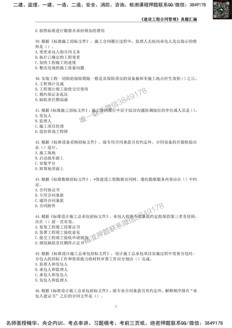 监理工程师《建设工程合同管理》真题汇编（2022~2024）_监理工程师_2025监理工程师_2025年监理工程师SVIP_2025年监理合同管理SVIP_01-精华文档✿电子教材✿历年真题