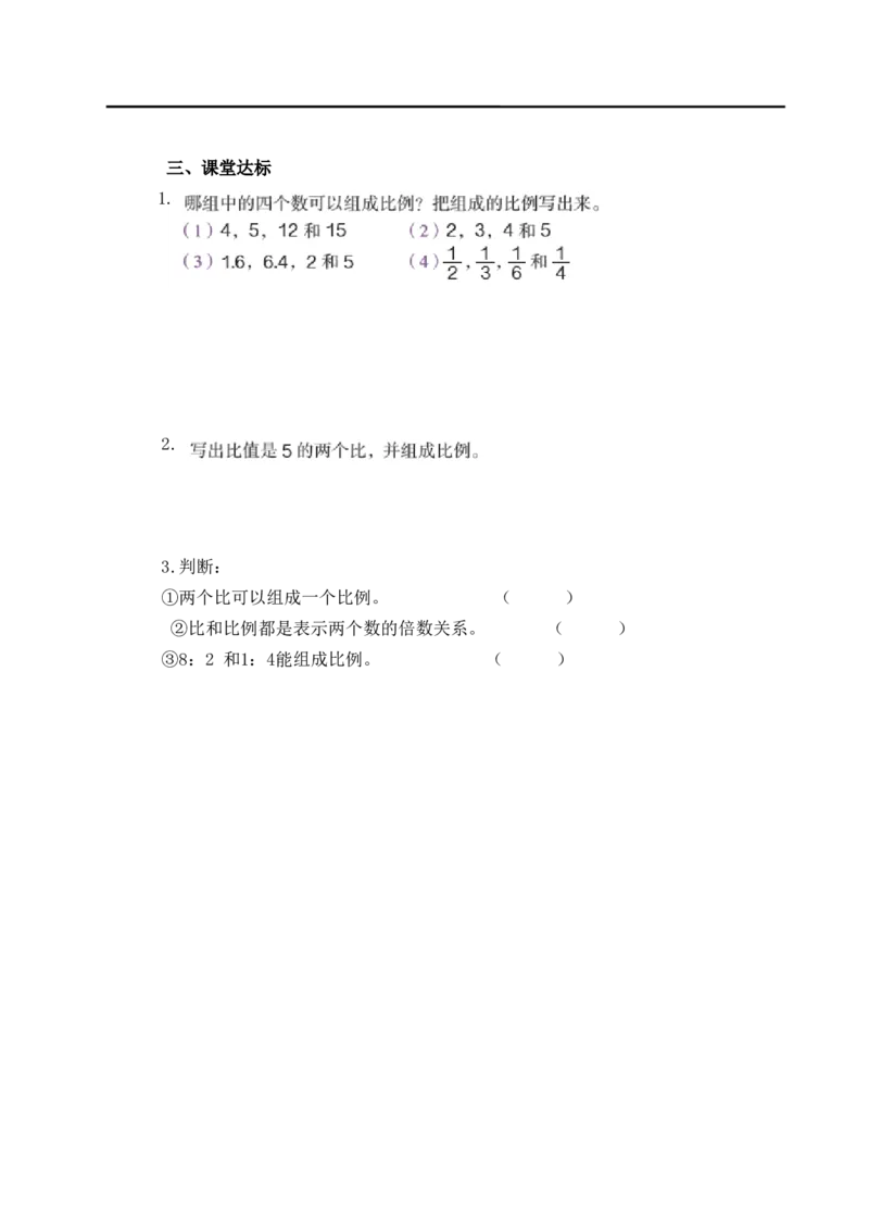 第1课时比例的意义_小学1-6年级全部试卷_数学_六年级_3-11-4、小学六年级数学下册_3-11-4-3、课件、讲义、教案_2.人教版六（下）数学全册教案、导学案_导学案_第4单元比例