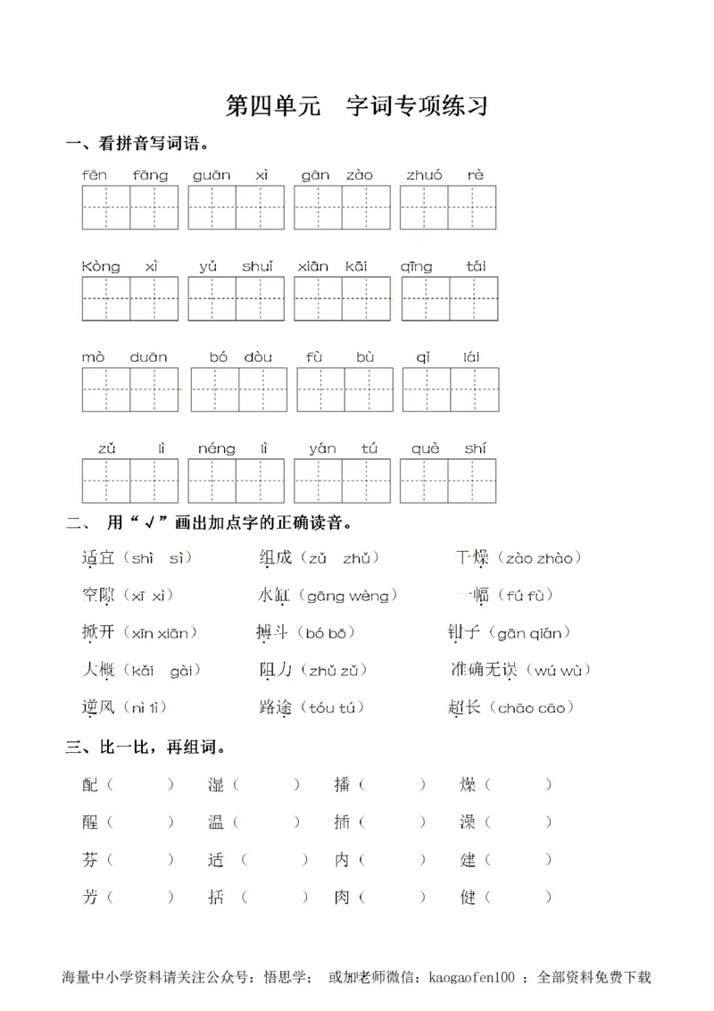 小学三年级下册-部编版语文第四单元同步字词专项练习_小学1-6年级全部试卷_语文_三年级_3-8-2、小学三年级语文下册_3-8-2-2、练习题、作业、试题、试卷_部编（人教）版_单元测试卷