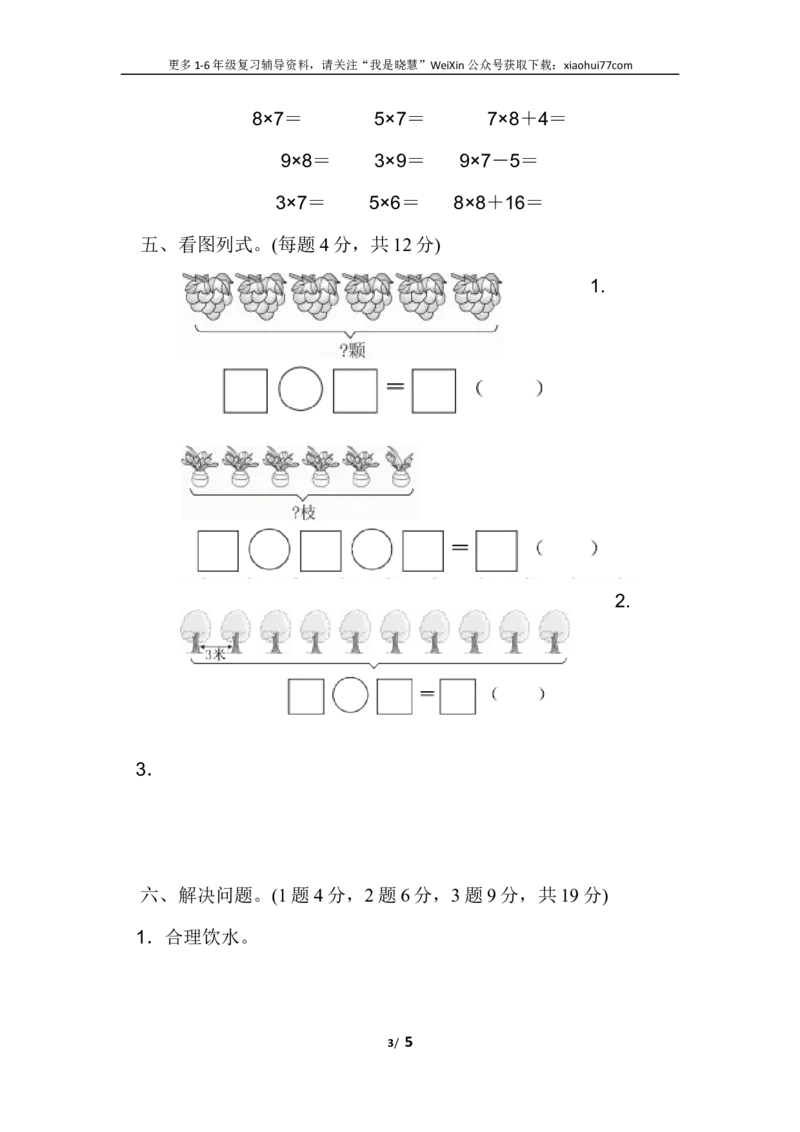 小学二年级上册上学期-人教版数学第六单元检测.1_小学1-6年级全部试卷_数学_二年级_3-7-3、小学二年级数学上册_3-7-3-2、练习题、作业、试题、试卷_人教版_单元测试卷