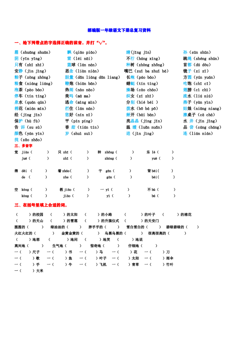 小学语文第二学期期末总复习资料_小学1-6年级全部试卷_语文_一年级_3-6-2、小学一年级语文下册_3-6-2-1、复习、知识点、归纳汇总_通用