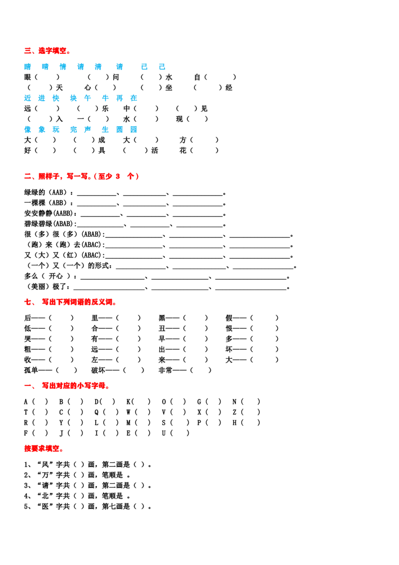 小学语文第二学期期末总复习资料_小学1-6年级全部试卷_语文_一年级_3-6-2、小学一年级语文下册_3-6-2-1、复习、知识点、归纳汇总_通用