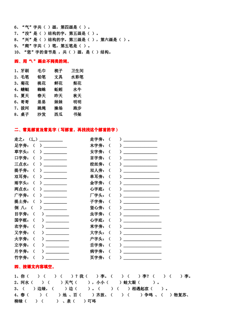 小学语文第二学期期末总复习资料_小学1-6年级全部试卷_语文_一年级_3-6-2、小学一年级语文下册_3-6-2-1、复习、知识点、归纳汇总_通用