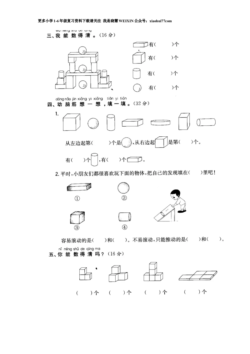 小学数学一年级上册-认识图形练习题_小学1-6年级全部试卷_数学_一年级_3-6-3、小学一年级数学上册_3-6-3-2、练习题、作业、试题、试卷_通用