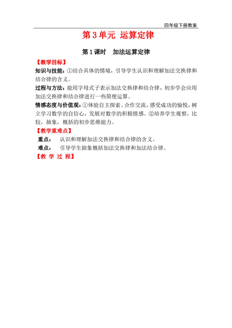 第1课时加法运算定律_小学1-6年级全部试卷_数学_四年级_3-9-4、小学四年级数学下册_3-9-4-3、课件、讲义、教案_人教版_2.人教版四（下）数学全册教案、导学案_电子教案_电子教案