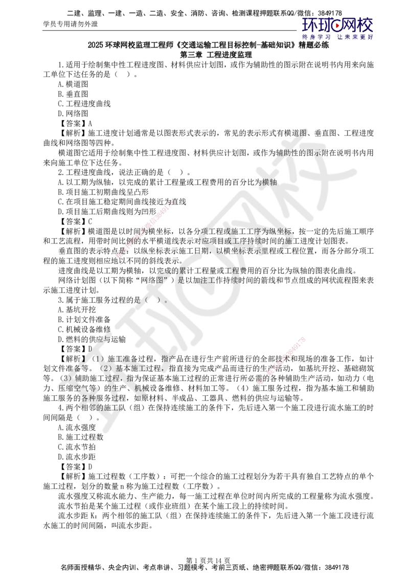 第2讲基础知识精题必练（二）_监理工程师_2025监理工程师_2025年监理工程师SVIP_2025年监理交通控制SVIP_03-习题精析✿实战特训✿模考通关_讲义
