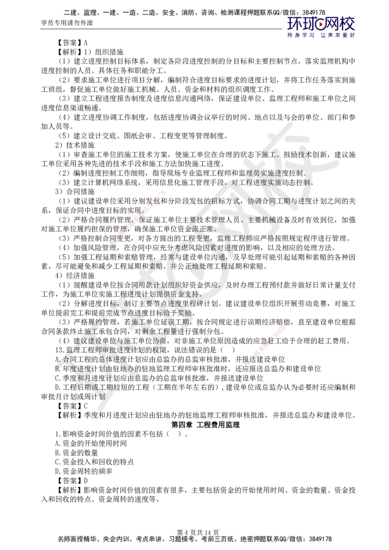 第2讲基础知识精题必练（二）_监理工程师_2025监理工程师_2025年监理工程师SVIP_2025年监理交通控制SVIP_03-习题精析✿实战特训✿模考通关_讲义