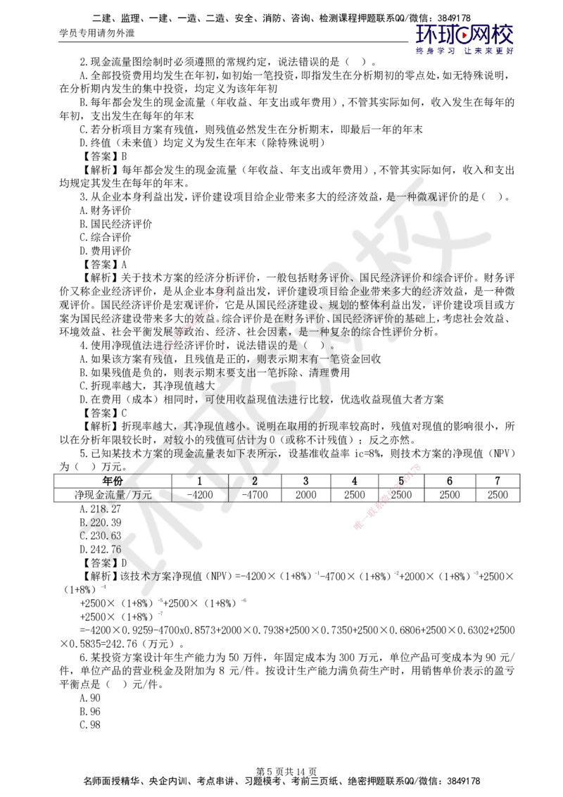 第2讲基础知识精题必练（二）_监理工程师_2025监理工程师_2025年监理工程师SVIP_2025年监理交通控制SVIP_03-习题精析✿实战特训✿模考通关_讲义