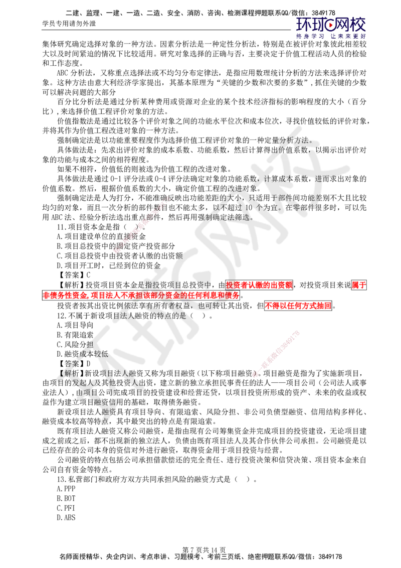 第2讲基础知识精题必练（二）_监理工程师_2025监理工程师_2025年监理工程师SVIP_2025年监理交通控制SVIP_03-习题精析✿实战特训✿模考通关_讲义