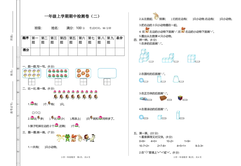 期中检测（二）_小学1-6年级全部试卷_数学_一年级_3-6-3、小学一年级数学上册_3-6-3-2、练习题、作业、试题、试卷_通用_测试真题卷_期中检测卷