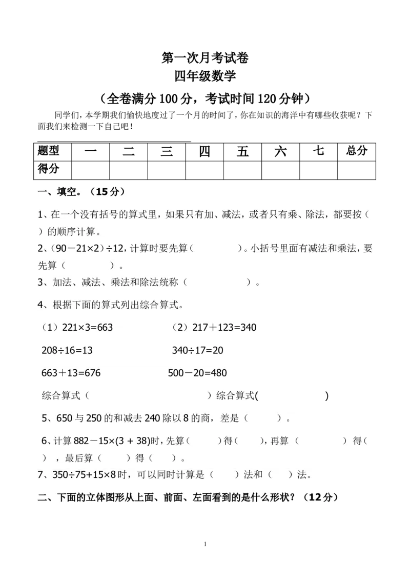 最新四年级数学下册第一次月考试卷(1)_小学1-6年级全部试卷_数学_四年级_3-9-4、小学四年级数学下册_3-9-4-2、练习题、作业、试题、试卷_人教版_2023-6-17更新_单元、期中、期末试卷