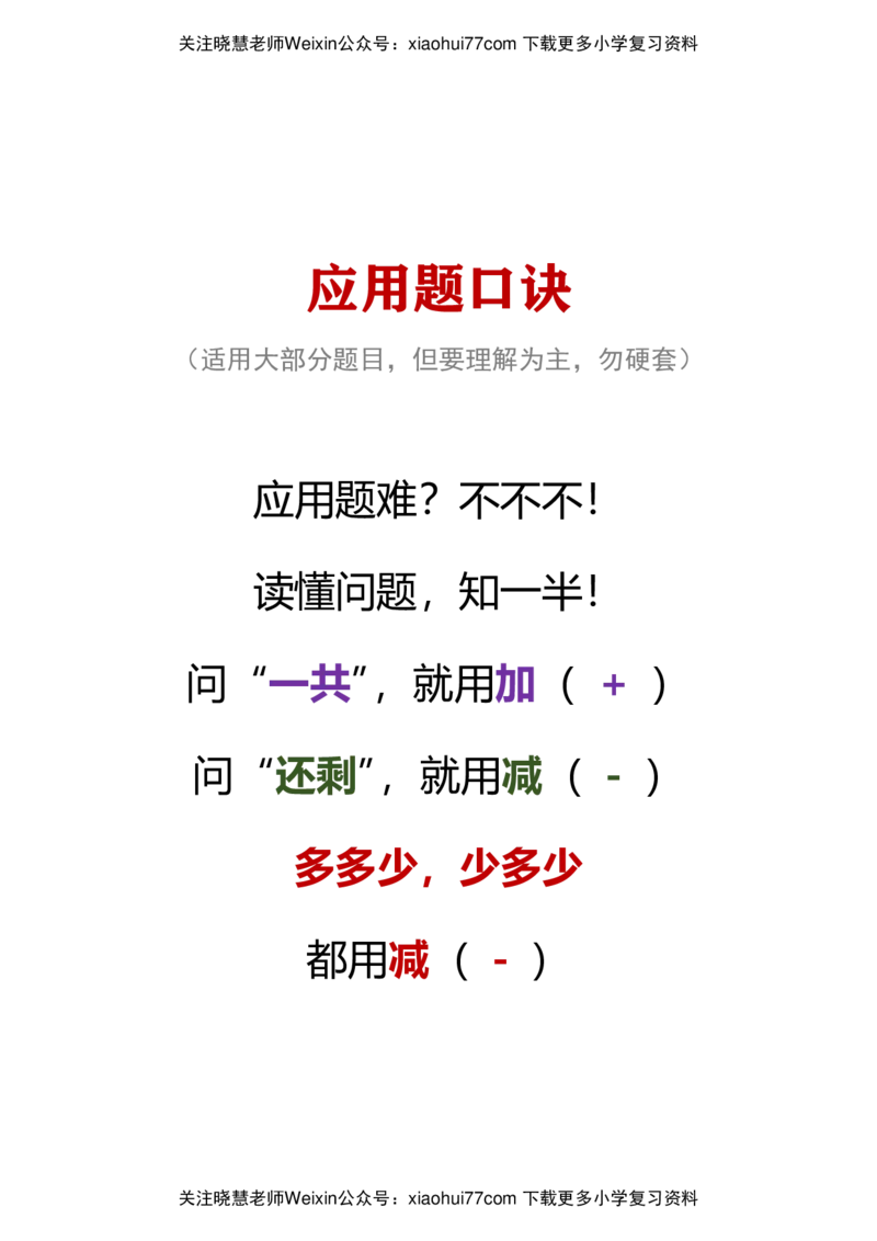 小学数学一年级上册-应用题口诀_小学1-6年级全部试卷_数学_一年级_3-6-3、小学一年级数学上册_3-6-3-2、练习题、作业、试题、试卷_通用