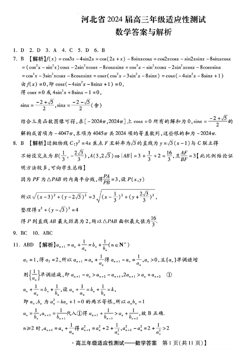 高三数学答案与解析_2024年4月_01按日期_3号_2024届河北省高三下学期适应性测试（二模）_2024届河北省高三下学期适应性测试（二模）数学试题